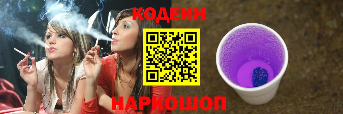 Codein Purple Drank  Вход с VPN  Кохма  Кодеиновый сироп Lean напиток Lean (лин) 